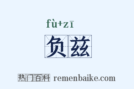 负兹是什么意思的图片